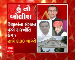 હું તો બોલીશ 