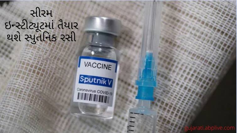 Serum institute to begin production of russias sputnik-v vaccine from September Sputnik V in India: સીરમ ઇન્સ્ટીટ્યૂટમાં તૈયાર થશે રશિયાની સ્પુતનિક વેક્સિન, ક્યા મહિનામાં શરૂ થશે ઉત્પાદન?