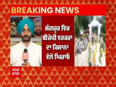 ਸੰਗਰੂਰ SSP ਨੂੰ ਮੰਗ ਪੱਤਰ ਸੌਂਪਣ ਗਏ BJP ਵਰਕਰਾਂ ਨੂੰ ਕਿਸਾਨਾਂ ਨੇ ਘੇਰਿਆ