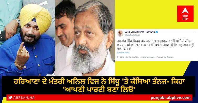 Navjot Sidhu's personal choice to join or make your separate party, says Anil Vij Anil Vij on Sidhu: ਹਰਿਆਣਾ ਦੇ ਮੰਤਰੀ ਅਨਿਲ ਵਿਜ ਨੇ ਸਿੱਧੂ 'ਤੇ ਕੱਸਿਆ ਤੰਨਜ- ਕਿਹਾ 'ਆਪਣੀ ਪਾਰਟੀ ਬਣਾ ਲਿਓ'