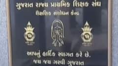 શિક્ષક અને શિક્ષણનું હિત સર્વોપરી:શૈક્ષણિક સંસ્થાઓમાં કેમ થઇ રહ્યા છે વિવાદ?