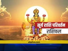 कर्क राशिफल: कर्क राशि में सूर्य का राशि परिवर्तन इन मामलों में दे सकता है परेशानी
