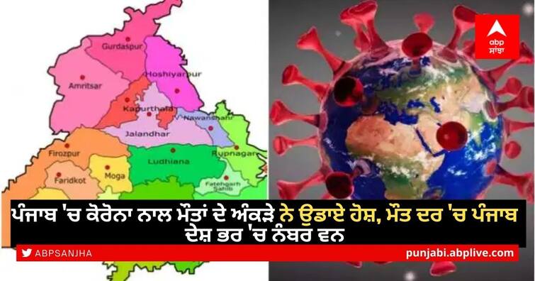 number of people who died of corona in Punjab is worrying, ranks first in country in terms of mortality Punjab Covid19 Crisis: ਪੰਜਾਬ 'ਚ ਕੋਰੋਨਾ ਨਾਲ ਮੌਤਾਂ ਦੇ ਅੰਕੜੇ ਨੇ ਉਡਾਏ ਹੋਸ਼, ਮੌਤ ਦਰ 'ਚ ਪੰਜਾਬ ਦੇਸ਼ ਭਰ 'ਚ ਨੰਬਰ ਵਨ