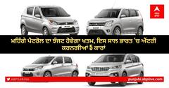 Upcoming CNG Cars: ਮਹਿੰਗੇ ਪੈਟਰੋਲ ਦਾ ਝੰਜਟ ਹੋਵੇਗਾ ਖਤਮ, ਇਸ ਸਾਲ ਭਾਰਤ 'ਚ ਐਂਟਰੀ ਕਰਨਗੀਆਂ 5 ਕਾਰਾਂ