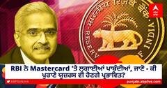 Mastercard Restrictions: RBI ਨੇ Mastercard 'ਤੇ ਲਗਾਈਆਂ ਪਾਬੰਦੀਆਂ, ਜਾਣੋ - ਕੀ ਪੁਰਾਣੇ ਯੂਜ਼ਰਸ ਵੀ ਹੋਣਗੇ ਪ੍ਰਭਾਵਿਤ?