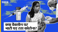 जिस देश में 50% से ज्यादा वैक्सीनेशन वहां बढ़ रहे मामले, भारत में 5% वैक्सीनेशन पर ही लापरवाही