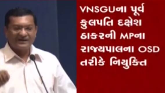 VNSGUના પૂર્વ કુલપતિ દક્ષેશ ઠાકરની MPના રાજ્યપાલના OSD તરીકે થઈ નિમણૂક