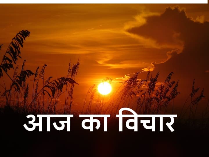 Today Motivational Quotes Thoughts Of Day Never Be Afraid To Work Hard Recognize Importance Of Knowledge आज का विचार: इन तीन गुणों को अपनाने से मिलती है जीवन में सफलता, हर जगह प्राप्त होता है सम्मान