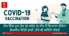 Corona Vaccination: ਦੇਸ਼ ਵਿੱਚ ਹੁਣ ਤੱਕ 38 ਕਰੋੜ 76 ਲੱਖ ਤੋਂ ਜ਼ਿਆਦਾ ਕੋਰੋਨਾ ਵੈਕਸੀਨ ਦਿੱਤੀ ਗਈ, ਵੇਖੋ ਕੀ ਕਹਿੰਦੇ ਅੰਕੜੇ