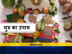 Jupiter In Aquarius: गुरुवार को 'गुरू ग्रह' को मजबूत बनाने के लिए करें ये उपाय, इस मंत्र से देव गुरू बृहस्पति होते हैं प्रसन्न