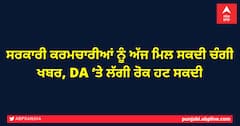 ਸਰਕਾਰੀ ਕਰਮਚਾਰੀਆਂ ਨੂੰ ਅੱਜ ਮਿਲ ਸਕਦੀ ਚੰਗੀ ਖਬਰ, DA ‘ਤੇ ਲੱਗੀ ਰੋਕ ਹਟ ਸਕਦੀ