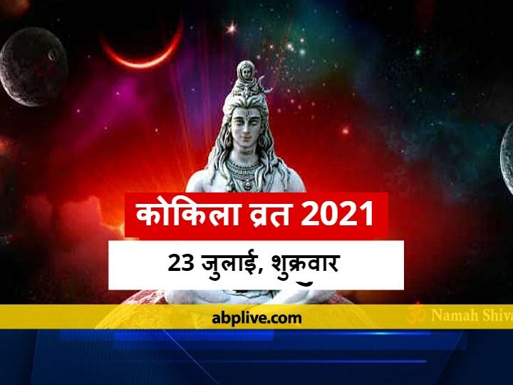 Kokila Vrat 21 23 July 21 Panchang In Hindi Know Kokila Vrat 21 Puja Date Time Kokila Vrat 21 क क ल व रत कब ह य व रत व व ह म आन व ल पर श न य क