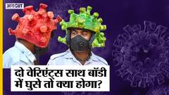एक महिला को हुआ Corona के 2 Variants का infection, क्या इससे डरने की ज़रूरत है | Uncut