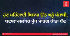 ਹੁਣ ਮਹਿੰਗਾਈ ਖਿਲਾਫ ਉੱਠ ਖੜ੍ਹੇ ਪੰਜਾਬੀ, ਬਟਾਲਾ-ਜਲੰਧਰ ਮੁੱਖ ਮਾਰਗ ਕੀਤਾ ਬੰਦ