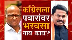 Special Report | नाना... तुमचा पवारांवर भरवसा नाय का? कॉंग्रेस प्रदेशाध्यक्षांचा पुन्हा एकदा स्वबळाचा नारा!