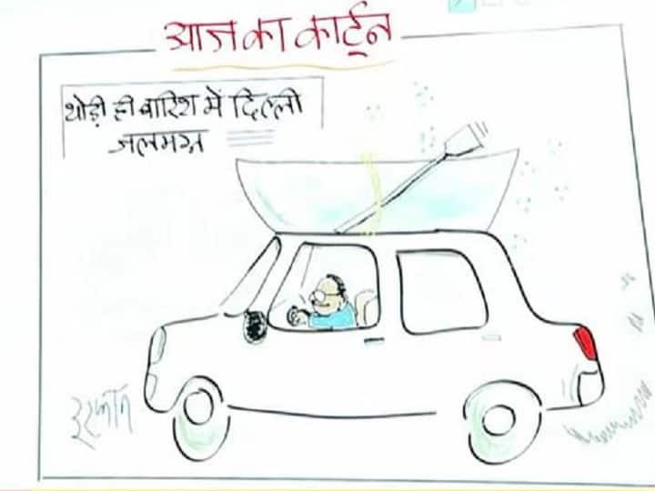 Irfan Ka cartoon: थोड़ी ही बारिश से दिल्ली जलमग्न, अब क्या डूबकर जाएंगे लोग!