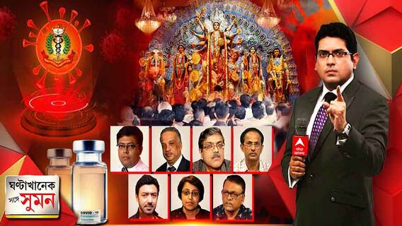 ঘণ্টাখানেক সঙ্গে সুমন (১৩.০৭.২১) তৃতীয় ঢেউ অনিবার্য, সাবধান হতে বার্তা আইএমএ-র। ভিড় বাড়ছে মেলা থেকে পর্যটনকেন্দ্রে। আলোচনায় কুণাল সরকার, অভিজিত্‍ চৌধুরী, শ্যামাশিস বন্দ্যোপাধ্যায়, দীপ্তেন্দ্র সরকার।