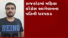 Rajkot: કોંગ્રેસના મહિલા આગેવાનના પતિની થઈ પાસા હેઠળ ધરપકડ,જુઓ વીડિયો