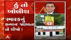 હું તો બોલીશઃ સ્મારકનું 'સન્માન' જાળવતા તો શીખો !