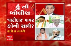 હું તો બોલીશ 'પાટીદાર' પાવર કોની સાથે?