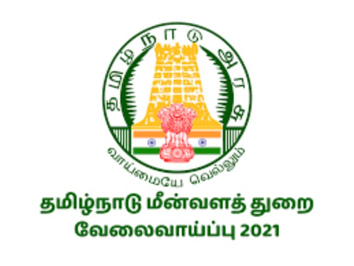 tamilnadu fishery department recruitment on 2021. எட்டாம் வகுப்பு படித்திருந்தால் போதும்; ரூ.50 ஆயிரம் சம்பளத்தில் மீன்வளத்துறையில் வேலைவாய்ப்பு!