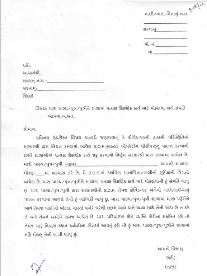ગુજરાતમાં ધો-12ના ઓફલાઇન ક્લાસ  શરૂઃ  વાલીઓએ શું આપવાની રહેશે બાંહેધરી? આ રહ્યું બાંહેધરી પત્ર