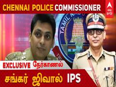 Exclusive Interview:  ’ரவுடிகள் இனி தலைதூக்க முடியாது’ சென்னை காவல் ஆணையர் சங்கர் ஜிவால் சிறப்பு நேர்காணல்..!