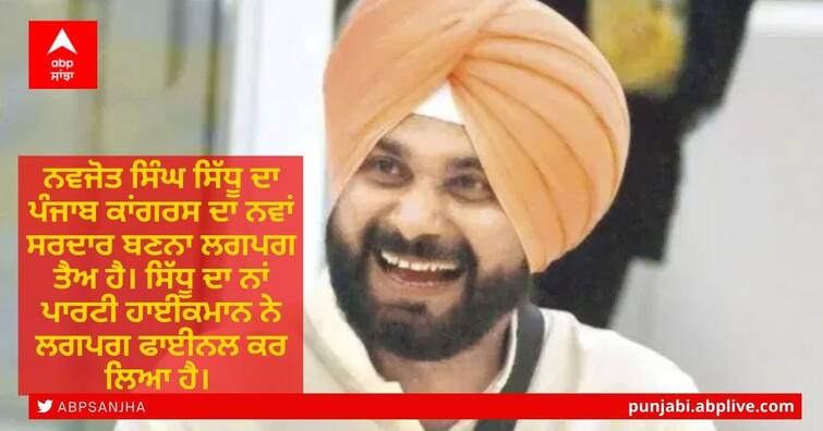 Sidhu is likely to be made the next Punjab Congress president Navjot Sidhu Update: ਹਾਈਕਮਾਨ ਨੇ ਲੱਭਿਆ ਕੈਪਟਨ ਤੇ ਸਿੱਧੂ ਵਿਚਾਲੇ ਸੁਲ੍ਹਾ ਦਾ ਫਾਰਮੂਲਾ, ਦੋਵਾਂ ਲੀਡਰਾਂ ਨੂੰ ਮਿਲਣਗੇ ਇਹ ਅਹਿਮ ਅਹੁੱਦੇ