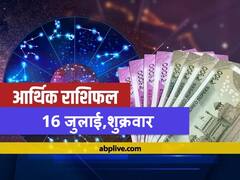 आर्थिक राशिफल 16 जुलाई 2021: कन्या राशि और मकर राशि वाले न करें ये काम, जानें 12 राशियों का राशिफल