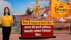 PM Modi in Varanasi: क्या है रुद्राक्ष कन्वेंशन सेंटर, जापान की कंपनी से है बड़ा कनेक्शन !