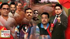 ঘণ্টাখানেক সঙ্গে সুমন (১৪.০৭.২১) প্রাক্তন দেহরক্ষীর খুনের মামলায় শুভেন্দুর বাড়িতে সিআইডি। দিব্যেন্দুর সঙ্গে কথা। সনিয়া-রাহুলের সঙ্গে দীর্ঘ বৈঠক প্রশান্ত কিশোরের। খাস কলকাতায় খাল চুরি!