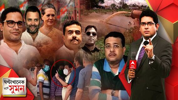 ঘণ্টাখানেক সঙ্গে সুমন (১৪.০৭.২১) প্রাক্তন দেহরক্ষীর খুনের মামলায় শুভেন্দুর বাড়িতে সিআইডি। দিব্যেন্দুর সঙ্গে কথা। সনিয়া-রাহুলের সঙ্গে দীর্ঘ বৈঠক প্রশান্ত কিশোরের। খাস কলকাতায় খাল চুরি!