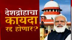 देशद्रोह कायदा ब्रिटिशांनी गांधी, टिळकांसारख्या नेत्यांविरूद्ध वापरला, तो रद्द का केला जात नाही?