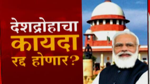 देशद्रोह कायदा ब्रिटिशांनी गांधी, टिळकांसारख्या नेत्यांविरूद्ध वापरला, तो रद्द का केला जात नाही?