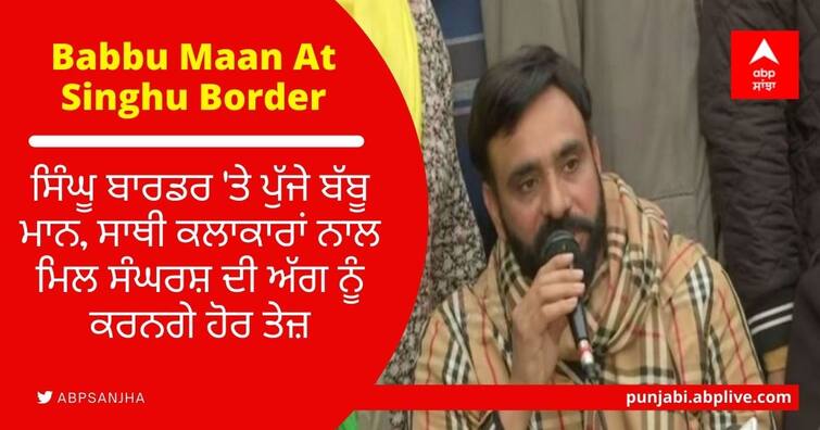 Babbu Maan arrives at Singhu Border with artists ਕਲਾਕਾਰਾਂ ਨਾਲ ਸਿੰਘੂ ਬਾਰਡਰ 'ਤੇ ਪੁੱਜੇ Babbu Maan