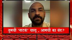 Kolhapur : तुमची 'नाटकं' चालू, आमची का बंद? राजकीय कार्यक्रमांवरून कलाकारांकडून संताप व्यक्त