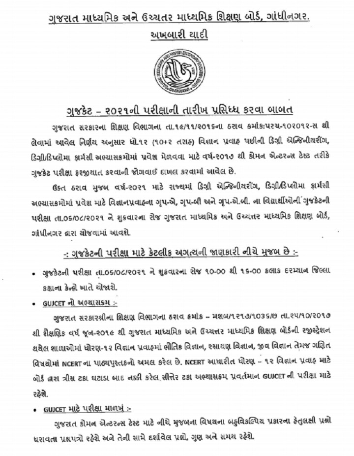 ગુજકેટની પરીક્ષાની તારીખ જાહેર, જાણો કઈ તારીખે લેવાશે પરીક્ષા?