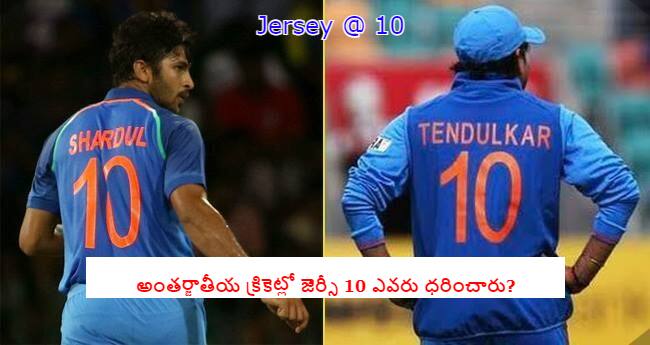 Cricketers Jersey number 10 wore International Cricket Sachin Tendulkar Shahid Afridi Shardul Thakur Jersey Number 10 Players: అంతర్జాతీయ క్రికెట్లో జెర్సీ @10 ఎవరు ధరించారు? సచిన్ తర్వాత ఆ  జెర్సీ ఎవరు ధరించారు?