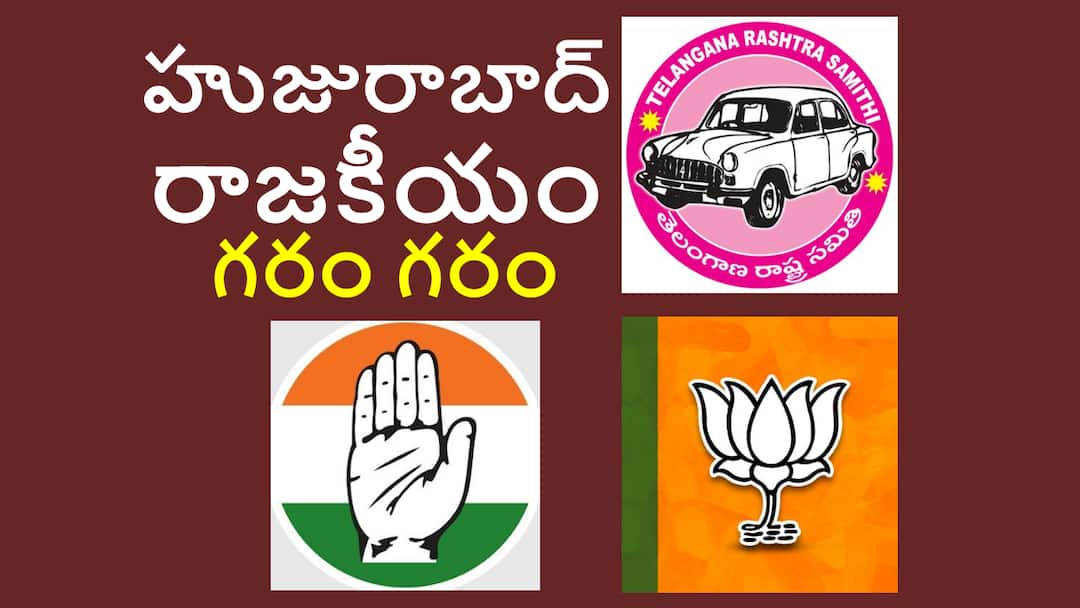 Telangana politics changes after corona Huzurabad By Election 2021: తెలంగాణ గడ్డపై రాజకీయ రణరంగం.. హుజురాబాద్‌ కోసం సన్నద్దం..