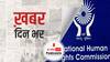 पश्चिम बंगाल में चुनाव के बाद हिंसा की जांच करने वाली NHRC की कमेटी ने अपनी रिपोर्ट कलकत्ता हाई कोर्ट को सौंपी | खबर दिनभर