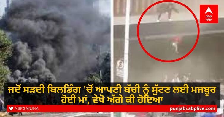 South African mother throws baby to safety from burning building ਜਦੋਂ ਸੜਦੀ ਬਿਲਡਿੰਗ 'ਤੋਂ ਆਪਣੀ ਬੱਚੀ ਨੂੰ ਸੁੱਟਣ ਲਈ ਮਜਬੂਰ ਹੋਈ ਮਾਂ, ਵੇਖੋ ਅੱਗੇ ਕੀ ਹੋਇਆ