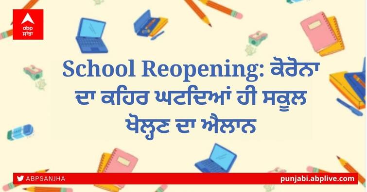 School Reopening: Corona announces school reopening School Reopening: ਕੋਰੋਨਾ ਦਾ ਕਹਿਰ ਘਟਦਿਆਂ ਹੀ ਸਕੂਲ ਖੋਲ੍ਹਣ ਦਾ ਐਲਾਨ