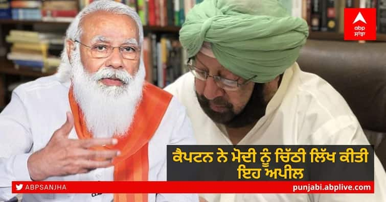 Punjab CM written to PM Modi for talks with protesting farmers and cross-border terror threats ahead of Punjab assembly polls Punjab CM letter to PM Modi: ਪੰਜਾਬ ਚੋਣਾਂ ਤੋਂ ਪਹਿਲਾਂ ਕੈਪਟਨ ਅਮਰਿੰਦਰ ਨੇ ਪ੍ਰਧਾਨ ਮੰਤਰੀ ਨੂੰ ਕਿਸਾਨਾਂ ਨਾਲ ਗੱਲ ਕਰ ਮਸਲੇ ਹੱਲ ਕਰਨ ਦੀ ਕੀਤੀ ਅਪੀਲ