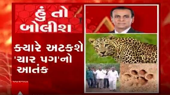 હું તો બોલીશઃ ક્યારે અટકશે 'ચાર પગ' નો આતંક
