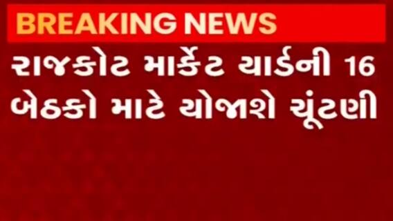 રાજકોટ માર્કેટ યાર્ડની ચૂંટણી 5 ઓકટોબરે, 16 બેઠકો માટે થશે વોટિંગ