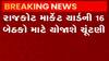 રાજકોટ માર્કેટ યાર્ડની ચૂંટણી 5 ઓકટોબરે, 16 બેઠકો માટે થશે વોટિંગ