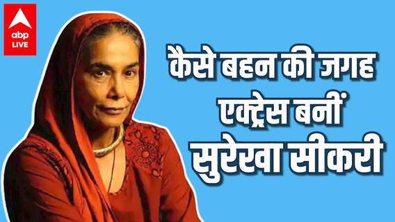 Surekha Sikri Biography: बहन लाई NSD का फॉर्म और एक्ट्रेस बन गईं सुरेखा सीकरी | Bollywood Kisse