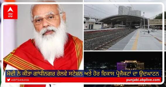PM Modi Railway Inauguration: ਪ੍ਰਧਾਨ ਮੰਤਰੀ ਨਰਿੰਦਰ ਮੋਦੀ ਨੇ ਗੁਜਰਾਤ ਨੂੰ ਦਿੱਤਾ ਵੱਡਾ ਤੋਹਫ਼ਾ, ਗਾਂਧੀਨਗਰ ਰੇਲਵੇ ਸਟੇਸ਼ਨ ਅਤੇ ਹੋਰ ਵਿਕਾਸ ਪ੍ਰੋਜੈਕਟਾਂ ਦਾ ਕੀਤਾ ਉਦਘਾਟਨ PM Modi Railway Inauguration: ਪ੍ਰਧਾਨ ਮੰਤਰੀ ਨਰਿੰਦਰ ਮੋਦੀ ਨੇ ਗੁਜਰਾਤ ਨੂੰ ਦਿੱਤਾ ਵੱਡਾ ਤੋਹਫ਼ਾ, ਗਾਂਧੀਨਗਰ ਰੇਲਵੇ ਸਟੇਸ਼ਨ ਅਤੇ ਹੋਰ ਵਿਕਾਸ ਪ੍ਰੋਜੈਕਟਾਂ ਦਾ ਕੀਤਾ ਉਦਘਾਟਨ