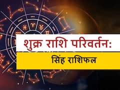 Venus Transit in Leo: सिह राशि में 17 जुलाई को शुक्र ग्रह का होने जा रहा है गोचर, मेष से मीन राशि तक पड़ेगा प्रभाव