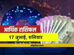 आर्थिक राशिफल 17 जुलाई 2021: तुला और कुंभ राशि वाले न करें ये काम, हो सकती है धन की हानि, जानें सभी राशियों का राशिफल